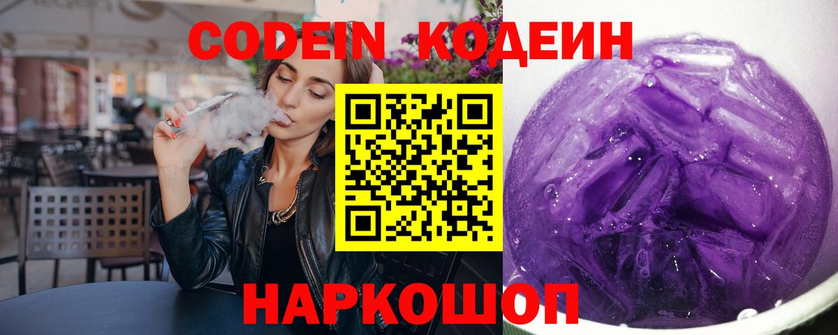 Codein напиток Lean (лин) Заводоуковск